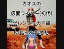 カオスの仮面ライダー(初代)ゲルショッカー編81話～84話感想