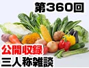 【会員限定】三人称雑談公開収録第360回