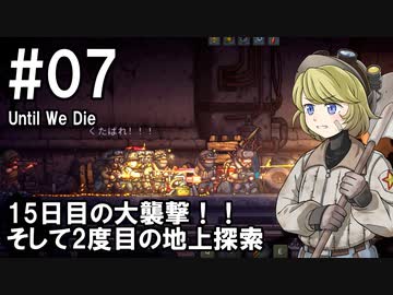 【Until We Die】ディガーのお姉さん実況【難易度：悪夢】 07