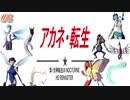 【VOICEROID実況】茜・転生PART6【真・女神転生III NOCTURNE HD REMASTER】
