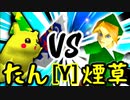 【第十四回】バルザードたん VS 煙草マスターの子【Yブロック第十二試合】-64スマブラCPUトナメ実況-