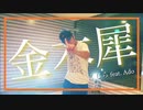 【たくろー】 金木犀 くじら feat.Ado (cover by 麻婆豆腐) 踊ってみた【オリジナル振付】