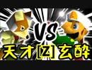【第十四回】15人目の天才 VS 玄酔楼【Zブロック第十二試合】-64スマブラCPUトナメ実況-