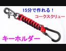 【キーホルダーに最適】コークスクリュー編みの編み方！