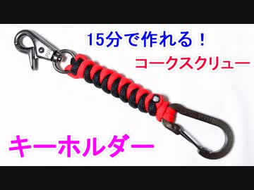 【キーホルダーに最適】コークスクリュー編みの編み方！