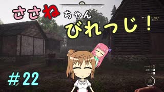 【Medieval dynasty】ささねちゃんびれっじ！２２【ボイチェビ実況】