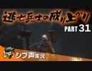【DARK SOULS III】逃亡兵士の成り上がり シブ声実況 PART31【ゲーム実況】