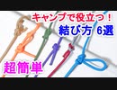 【これさえ覚えればOK！】キャンプで絶対役立つ結び方・ロープワーク厳選 6選！