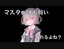 小春六花はマスターにお願いがあるそうです