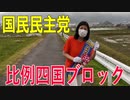 【比例四国ブロック・国民民主党】ふりかえり・女性議員を増やす【衆議院選挙愛媛県2区】