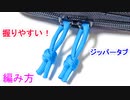 【開け閉めが楽になる！】ジッパータブの作り方！Matthew Walker Knot