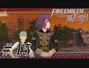 【実況】滑舌怪しくファイアーエムブレム風花雪月 Part15