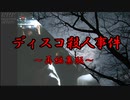 調査ガチ勢(自称)の事件・事故解説【ディスコ殺人事件編再編集調整版】