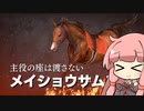 【VOICEROID実況】コトノハウイポ！パート７９【ウイニングポスト9　2020】