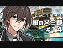 【クトゥルフ神話TRPG】風の又三郎 #14:愛馬