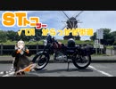 【VOICEROID車載】STトコツー√01