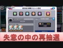 BLEACH ブレソル実況 part2186-1(失意の中の再抽選)