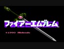 【実況】戦略など考えない男が「ファイアーエムブレム 暗黒竜と光の剣」をやる　Part1（1章『マルスのたびだち』(1/2)）【FC企画第630弾】
