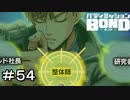 【バディミッションBOND】＃５４　恒例のダジャレ選択肢
