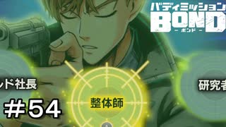 【バディミッションBOND】＃５４　恒例のダジャレ選択肢