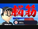 【#Vtuber】脳筋ゴルファー真下【マリオゴルフス－パーラッシュ】