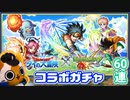【モンスト実況】お願い勇者様！ダイの大冒険コラボガチャ！【60連】