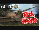 【WoT：60TP Lewandowskiego】ゆっくり実況でおくる戦車戦Part975 byアラモンド