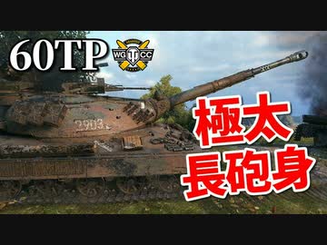 【WoT：60TP Lewandowskiego】ゆっくり実況でおくる戦車戦Part975 byアラモンド