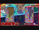 【ぷよテト2】またしても対COMで本線の練習してきたワシ