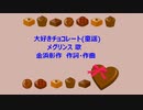 大好きチョコレート(童謡)