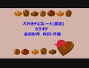 大好きチョコレート(童謡)カラオケ