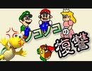 敵はマリオ！友のためにノコノコの復讐が始まる！