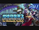 幼少期以来の地球防衛軍2 for Nintendo Switch　#1【ゆっくり実況】
