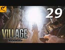 バイオハザードヴィレッジ#29【ホラー実況】