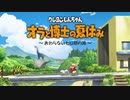 【実況】オラのなつやすみだゾ〜おわらない7日間のたび〜　1にちめ