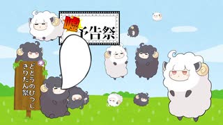 どとうのひつじきりたん祭【ボイチェビ嘘予告祭】