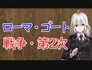【3分戦史解説】ローマ・ゴート戦争（第2次）【VOICEROID解説】