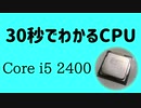 30秒でわかるCPU#1 i5 2400