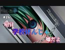 【ひぐらしのなく頃に奉　鬼隠し編　#26】明日、学校休んじゃ”嫌だよ”？【女性実況】