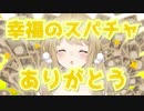 【切り抜き】スパチャをしたリスナーに幸福をばらまく教祖因幡はねる【因幡はねる／有閑喫茶あにまーれ】