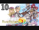 【ルーンファクトリー5[ネタバレあり]】癒しを求めて農奴と化す Part10【ゆっくり実況】