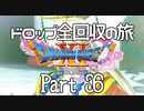 【DQ11S】ドロップアイテム全回収の旅 Part36