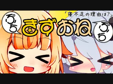 ぷちぷちきずおね「寝不足の理由は？」