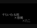 【モンヘラ】 Girls　踊ってみた【すらいむ太郎×悠稀×たこ】