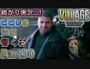 【ﾋﾞﾋﾞﾘの声が響く村】▼バイオハザード ヴィレッジ(海外版)▼怖がり実況...!【Part30】