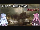 [VOICEROID実況版] ネルソン提督への道 Stage.1-1 [Ultimate Admiral:AoS]