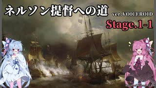 [VOICEROID実況版] ネルソン提督への道 Stage.1-1 [Ultimate Admiral:AoS]