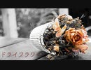 ドライフラワー/優里 歌ってみた * 立花 真