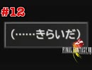 今も好かれる過去の名作【ファイナルファンタジーVIII リマスタード】#12