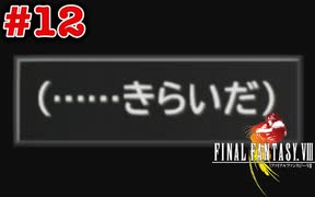 今も好かれる過去の名作【ファイナルファンタジーVIII リマスタード】#12